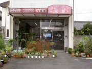 「花園」　（愛知県名古屋市中村区）の花屋店舗写真1